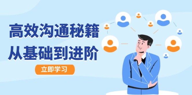 高效沟通秘籍:成长有方向,从基础到进阶,图文音频一应俱全-资源站