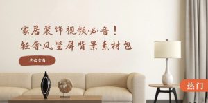 家居装饰视频必备！轻奢风竖屏背景素材包，含清晰、中间虚化、全屏虚化-资源站