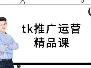 tk推广运营精品课-tiktok跨境电商教程-资源站