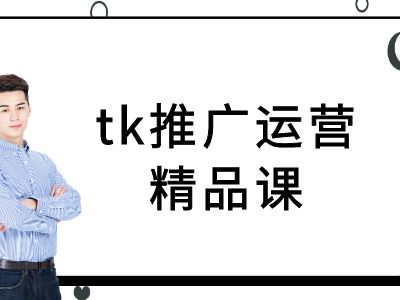 tk推广运营精品课-tiktok跨境电商教程-资源站