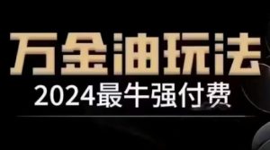 2024最牛强付费，万金油强付费玩法，干货满满，全程实操起飞-资源站