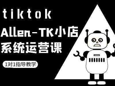 TK小店系统运营课-tiktok跨境电商教程-资源站