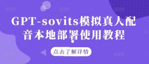 GPT-sovits模拟真人配音本地部署使用教程-资源站