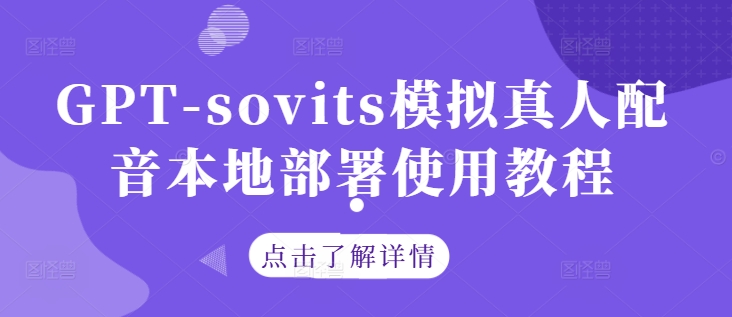 GPT-sovits模拟真人配音本地部署使用教程-资源站