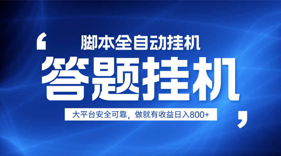 躺赚答题，单设备轻松日入800+，小白轻松上手，无限放大有电脑就可做-资源站