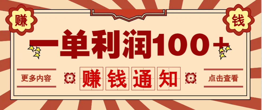 零成本正规项目，一单利润100+，轻松月入过万！人人可做(技术+正规渠道)-资源站