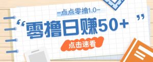 点点零撸1.0,零成本零门槛多种玩法,新手小白也能轻松上手日赚50+-资源站