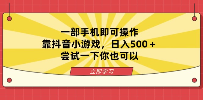 一部手机即可操作，靠抖音小游戏，日入500＋，尝试一下你也可以-资源站