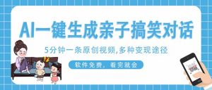 AI一键生成搞笑亲子对话原创视频，有手机就可操作，看完就会，软件免费…-资源站