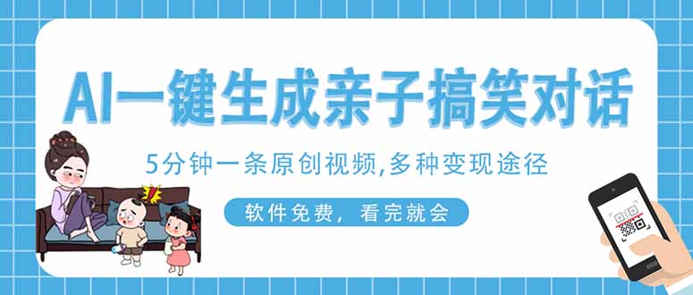 AI一键生成搞笑亲子对话原创视频，有手机就可操作，看完就会，软件免费…-资源站