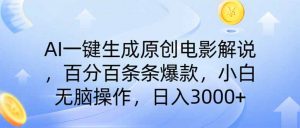 AI一键生成原创电影解说，一刀不剪百分百条条爆款，小白日入3000+-资源站