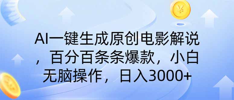AI一键生成原创电影解说，一刀不剪百分百条条爆款，小白日入3000+-资源站