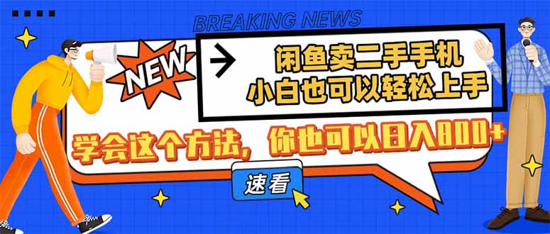 闲鱼卖二手手机，小白也可以轻松上手，学会这个方法，你也可以日入800+-资源站