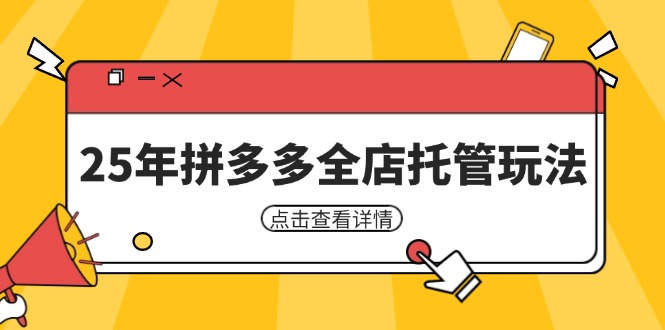 25年拼多多全店托管玩法,矩阵动销裂变玩法如何低风险盈利 新手运营秘籍-资源站