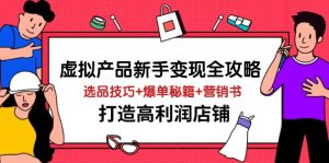 虚拟产品新手变现全攻略，选品技巧+爆单秘籍+营销书，打造高利润店铺-资源站