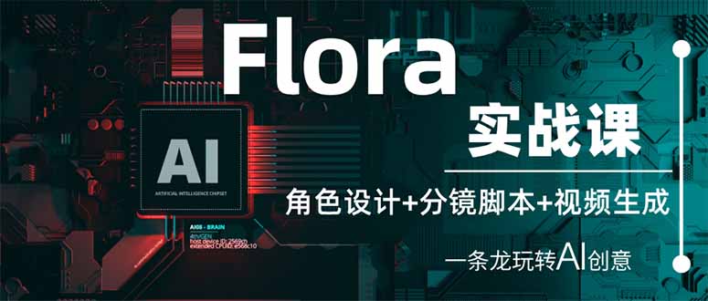 Flora实战课：角色设计+分镜脚本+视频生成，一条龙玩转AI创意-资源站