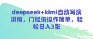 deepseek+kimi自动写演讲稿，门槛低操作简单，轻松日入3张-资源站