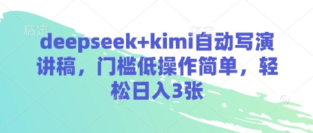 deepseek+kimi自动写演讲稿，门槛低操作简单，轻松日入3张-资源站