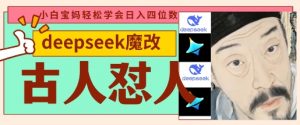 deepseek+古人怼人魔改爆款视频，起号快，爆款多，每天五分钟，变现路子非常广，日入数张-资源站