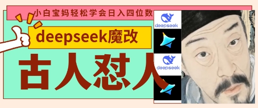 deepseek+古人怼人魔改爆款视频，起号快，爆款多，每天五分钟，变现路子非常广，日入数张-资源站