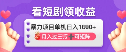 2025年4月最新看短剧领收益，单机日收入1k【揭秘】-资源站