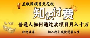 互联网项目天花板，知付付费项目，普通人如何通过卖项目月入十个，拒绝韭菜【揭秘】-资源站