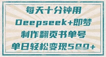 每天十分钟，用Deepseek+即梦，制作翻页书单号，疯狂涨粉，单日轻松变现5张-资源站