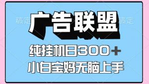 百度广告联盟挂机项目，单账号单日300+，可矩阵多开，无脑操作长期稳定！-资源站