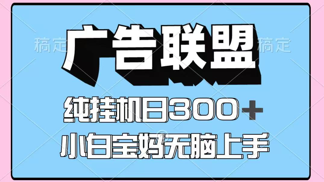 百度广告联盟挂机项目，单账号单日300+，可矩阵多开，无脑操作长期稳定！-资源站