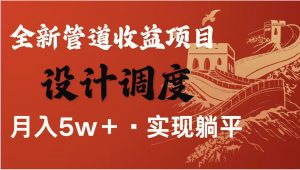 全网首发暴利项目，每天被动收益1500+，长期管道收益！0成本自己做老板！-资源站