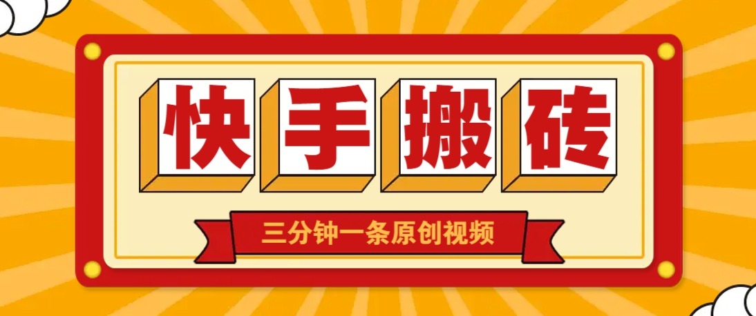 快手短视频搬砖玩法，三分钟一条原创视频，多种类型通用方法，轻松月入万元-资源站