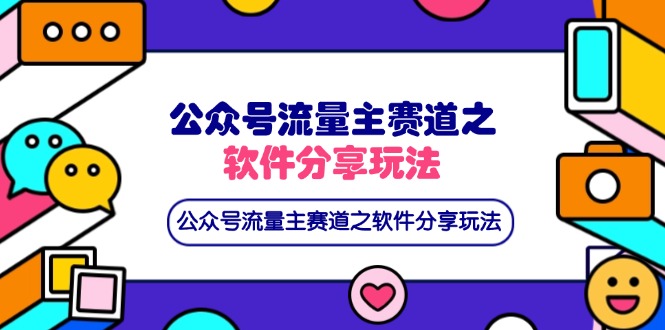 公众号流量主赛道之软件分享玩法，条条爆款，还可以配合网盘拉新-资源站
