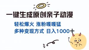 一键生成原创亲子对话动漫 单视频破千万播放 多种变现方式 日入1000+-资源站