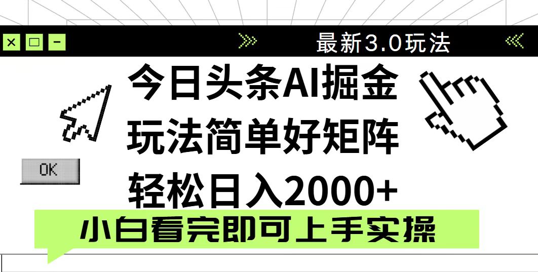今日头条2025最新3.0玩法，思路简单，复制粘贴，轻松实现矩阵日入2000+-资源站