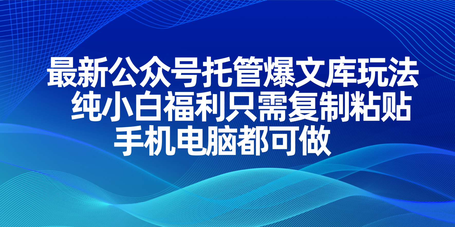 最新公众号托管爆文库玩法，纯小白福利只需复制粘贴，手机电脑都可做-资源站