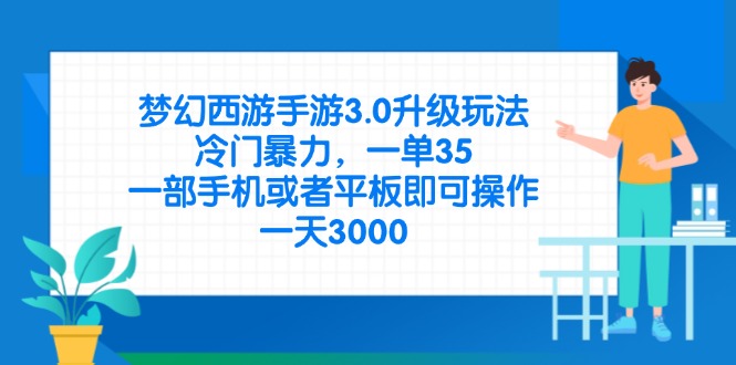 梦幻西游手游3.0升级玩法，冷门暴力，一单35，一部手机或者平板即可操…-资源站