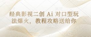 经典影视二创 Ai 对口型玩法爆火，教程攻略送给你-资源站
