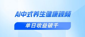 新手小白使用DeepSeek制作中式健康视频，一条视频涨粉1W+，单日收益破千-资源站