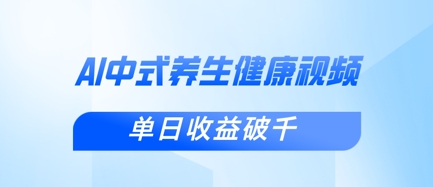 新手小白使用DeepSeek制作中式健康视频，一条视频涨粉1W+，单日收益破千-资源站