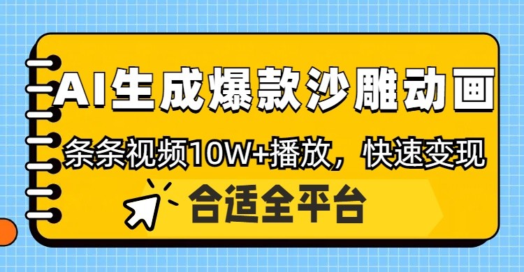 利用AI一键生成爆款沙雕动画，一条视频播放10W+，条条原创轻松变现-资源站