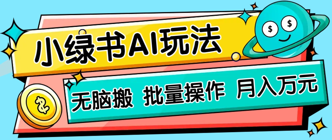 小绿书零门槛AI无脑搬运，绿色正规项目，零门槛轻松日收益200+-资源站