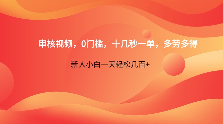 审核视频，0门槛，十几秒一单，多劳多得，新人小白一天轻松几百+-资源站
