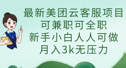 最新美团云客服项目，可兼职可全职，新手小白人人可做，月入3k无压力-资源站