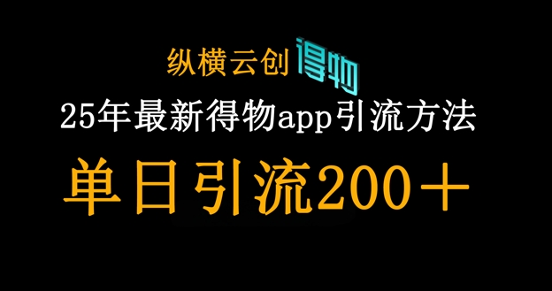 25年最新得物app引流创业粉方法，单日引流200+-资源站