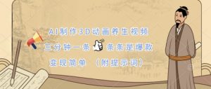 AI制作3D动画养生视频，三分钟一条，条条是爆款，变现简单(附提示词)-资源站