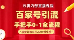 【云帆内部直播课】百家号高效引流 ,单号单日引300+精准创业粉,一分钟一条原创素材,引爆你的私域流量-资源站