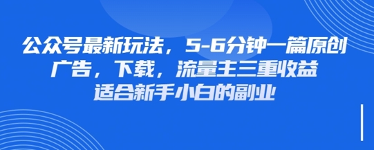 最新公众号玩法，利用壁纸头像表情包等素材，享受广告，下载，流量主三重收益变现-资源站