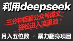 用deepseek三分钟量产100篇公众号爆文,现在靠流量利息买奶茶!-资源站
