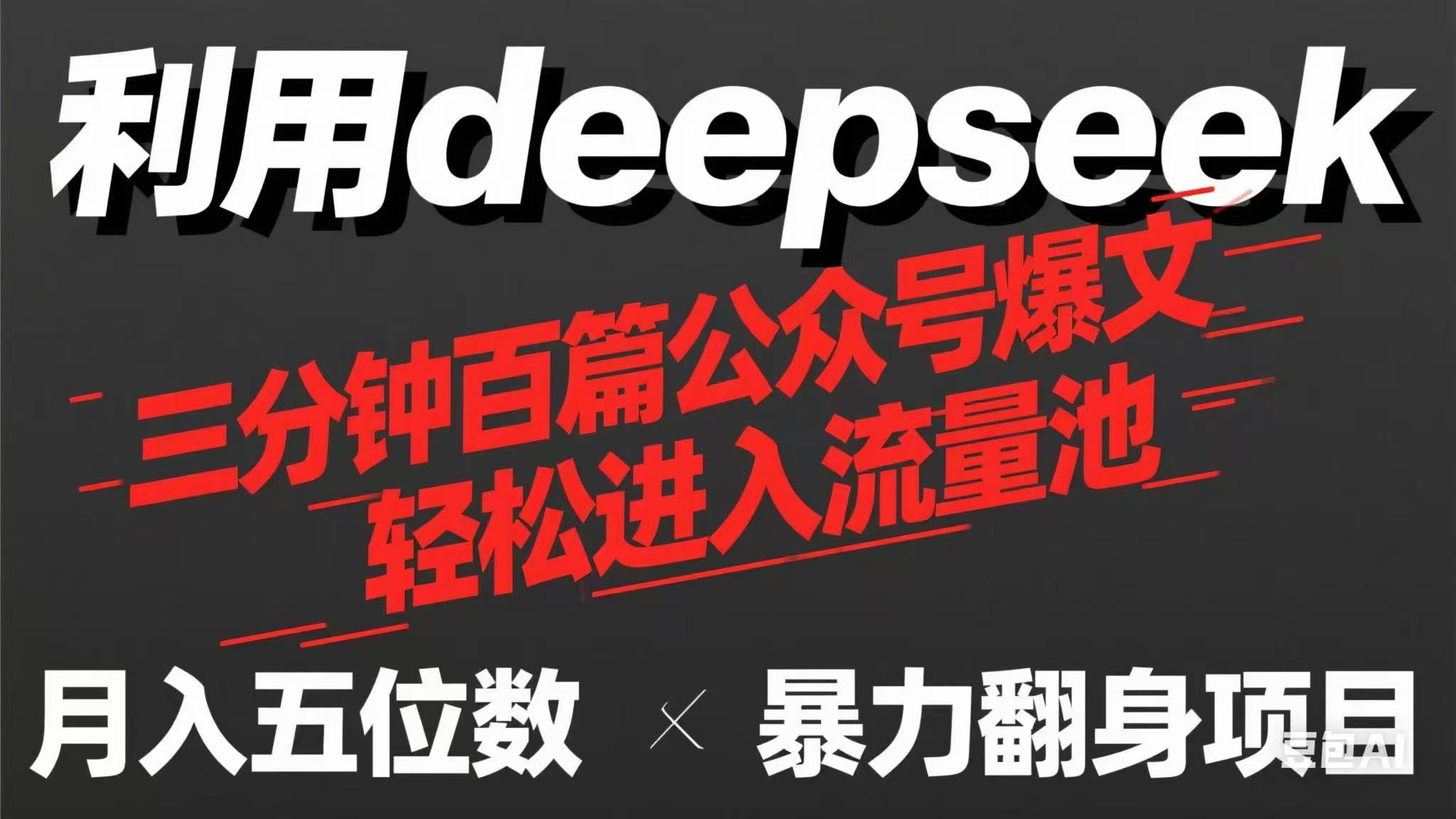 用deepseek三分钟量产100篇公众号爆文,现在靠流量利息买奶茶!-资源站