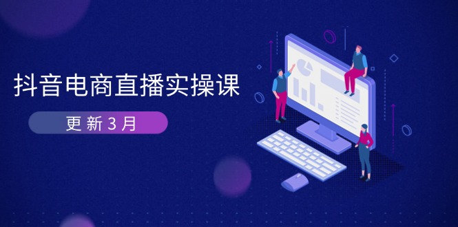 抖音电商直播实操课-更新3月 深度剖析算法机制 快速提升直播GMV与带货变现-资源站